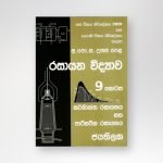 රසායන විද්‍යාව - 9 කොටස