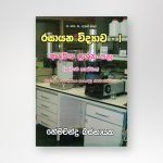 රසායන විද්‍යාව - I ආදර්ශ ප්‍රශ්න පත්‍ර (දෙවැනි කාණ්ඩය)