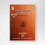 රසායන විද්‍යාව - ගුරු මාර්ගෝපදේශය
