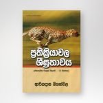 ප්‍රතික්‍රියාවල ශීඝ්‍රතාවය