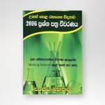 රසායන විද්‍යාව 2016 ප්‍රශ්න පත්‍ර විවරණය