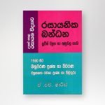 රසායනික බන්ධන