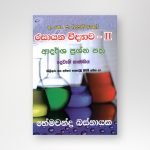 රසායන විද්‍යාව II (දෙවැනි කාණ්ඩය)