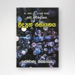 විද්‍යුත් රසායනය
