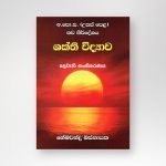 ශක්ති විද්‍යාව