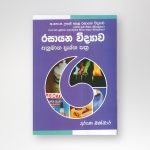 රසායන විද්‍යාව අනුමාන ප්‍රශ්න පත්‍ර