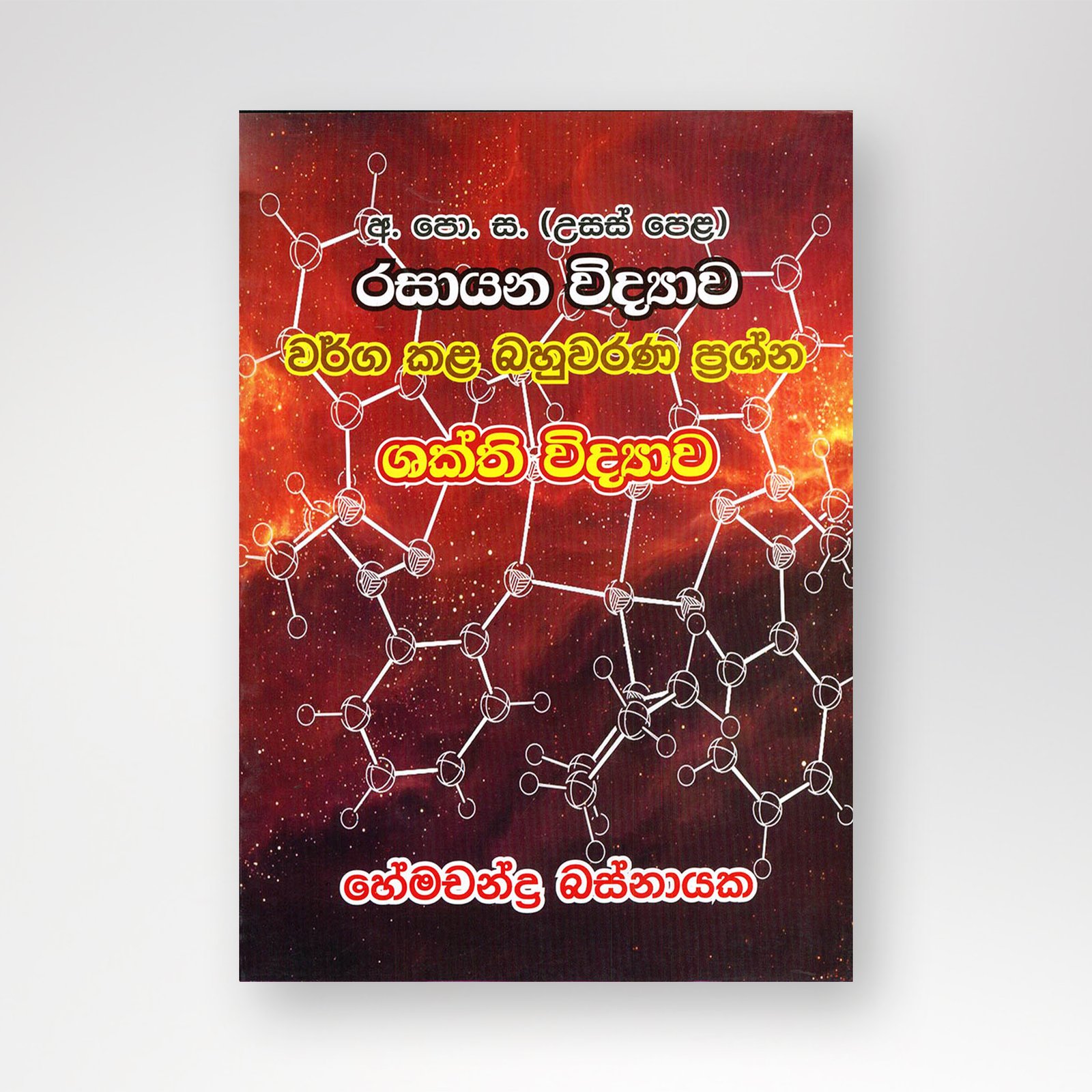 B5 mockup - Copy-Recovered ශක්ති විද්යාව වර්ග කළ බහුවරණ ප්රශ්න - Image 1