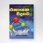 රසායන විද්‍යාව 1 කොටස