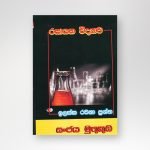 රසායන විද්‍යාව ඉලක්ක රචනා ප්‍රශ්න
