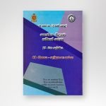 භෞතික විද්‍යාව සම්පත්  පොත 12-3