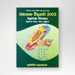 රසායන විද්‍යාව 2003 විවරණය