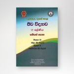 සම්පත්පොත ජීවවිද්‍යාව  13  ඒකක 09-10