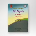සම්පත් පොත ජීව විද්‍යාව 12