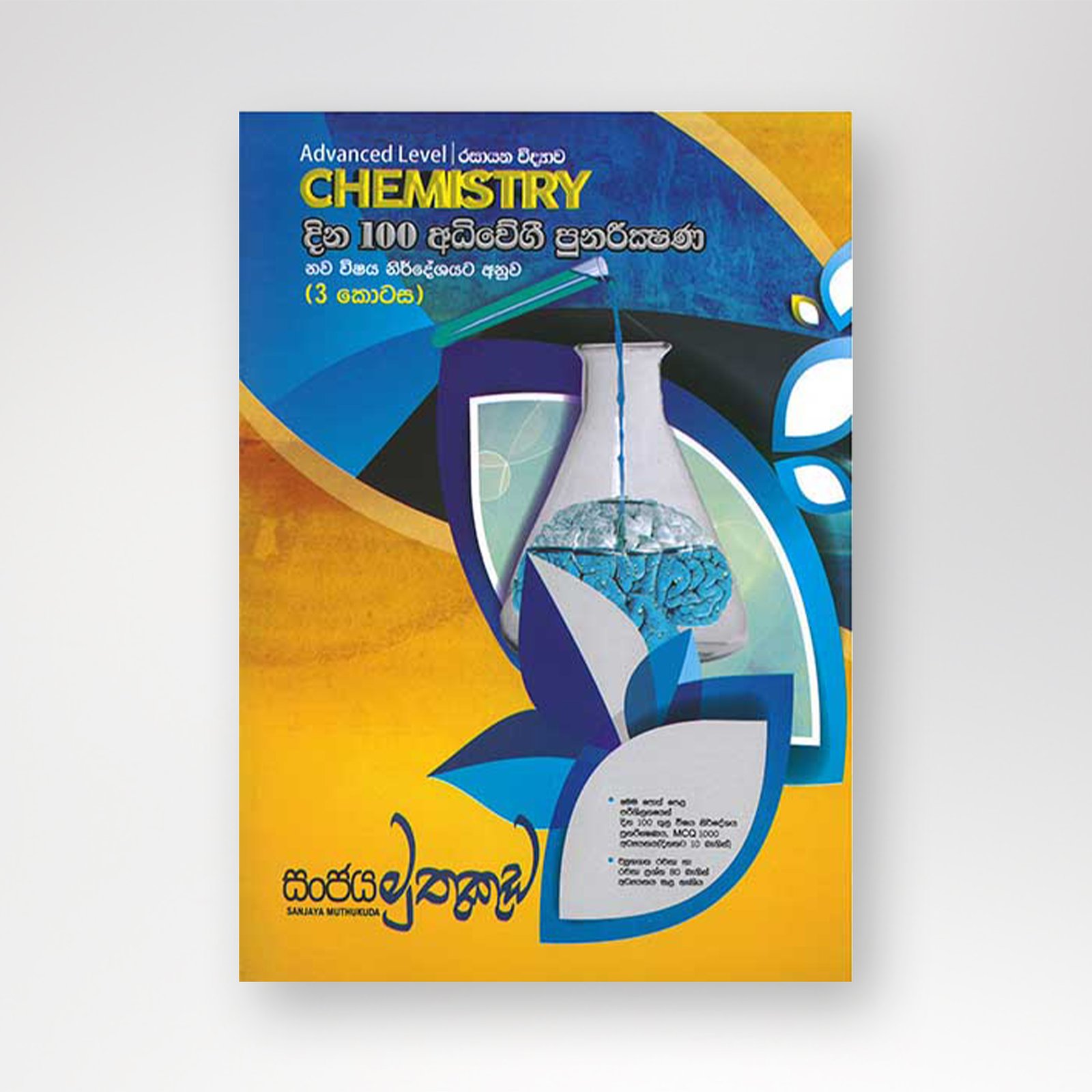 B5 mockup – Copy-Recovered රසායන විද්යාව දින 100 අධිවේගී පුනරීක්ෂණ(3 කොටස) - Image 1