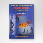 රසායන විද්‍යාව ප්‍රශ්නෝත්තර සංග්‍රහය 2005-2009