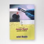රසායන විද්‍යාව ප්‍රායෝගික වැඩපොත