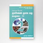 රසායන විද්‍යාව පුණරීක්ෂණ ප්‍රශ්න පත්‍ර II