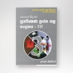 රසායන විද්‍යාව පුණරීක්ෂණ ප්‍රශ්න පත්‍ර III