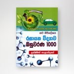 රසායන විද්‍යාව බහුවරණ 1000