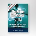 රසායන විද්‍යාව බහුවරණ විවරණය 2016