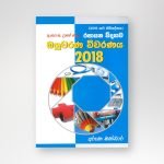 රසායන විද්‍යාව බහුවරණ විවරණය 2018