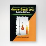 රසායන විද්‍යාව 2007 විවරණය
