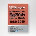 රසායන විද්‍යාව වර්ගීකරණය කළ බහුවරණ 1980-2019
