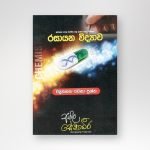 රසායන විද්‍යාව ව්‍යුහගත රචනා