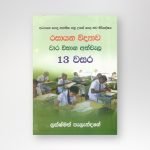 රසායන විද්‍යාව වාර විභාග අත්වැල 13 වසර