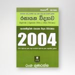 රසායන විද්‍යාව විවරණය 2004
