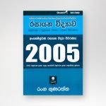 රසායන විද්‍යාව විවරණය 2005