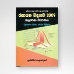රසායන විද්‍යාව 2009 විවරණය