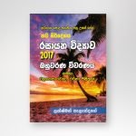 රසායන විද්‍යාව විවරණය 2017