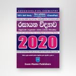 රසායන විද්‍යාව විවරණය 2020