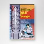 රසායන විද්‍යාවේ මූලික සංකල්ප