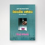 රසායනික ගණනය