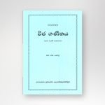 පාඨශාලා වීජ ගණිතය