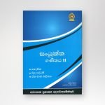 සංයුක්ත ගණිතය II