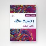 ස්ථිති විද්‍යාව I
