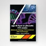අණුක ජීව විද්‍යාව සහ ප්‍රතිසංයෝජිත DNA තාක්ෂණය