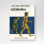 උසස් පෙළ සත්ත්ව විද්‍යාව පරිණාමය