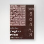 ආ‌ලෝකය අභ්‍යාස