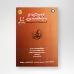 ජීව විද්‍යාව - ගුරු මාර්ගෝපදේශය