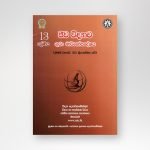 ජීව විද්‍යාව - ගුරු මාර්ගෝපදේශය 13 ශ්‍රේණිය