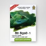 ජීව විද්‍යාව -1