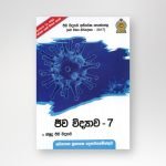 ජීව විද්‍යාව -7