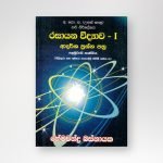 රසායන විද්‍යාව - I ආදර්ශ ප්‍රශ්න පත්‍ර (පළමුවැනි කාණ්ඩය)