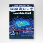 ඉලෙක්ට්‍රොනික විද්‍යාව