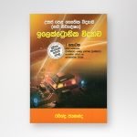 ඉලෙක්ට්‍රොනික් විද්‍යාව I කොටස