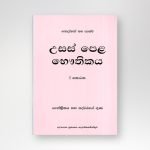 උසස් පෙළ භෞතිකය I කොටස